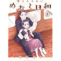 『波うららかに、めおと日和』 西香はち　1-8巻 81+oZ+d0rvL._AC_UL200_SR200,